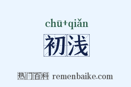 初浅是什么意思的图片